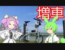 【VOICEVOX車載】折りたたみ自転車の”慣らし”で奈良市を目指す