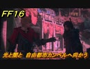 ＦＦ１６　光と闇と　自由都市カンベルへ向かう　メインストーリー攻略　＃１９８　【ファイナルファンタジー１６】