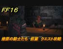 ＦＦ１６　燎原の騎士たち　前篇　クエスト攻略　＃１９９　【ファイナルファンタジー１６】