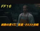 ＦＦ１６　純熱の果てに　後篇　クエスト攻略　＃２００　【ファイナルファンタジー１６】