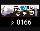 　ふるはしラヂヲ　　　　♭0166