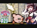 【星のカービィ】ファミコン版夢の泉をやっていく東北きりたん　part29　【VOICEROID実況】