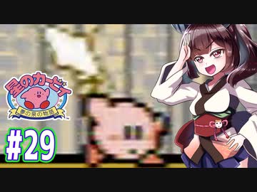 【星のカービィ】ファミコン版夢の泉をやっていく東北きりたん　part29　【VOICEROID実況】