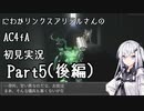 にわかリンクスアリアルさんのACfA初見実況part5(後編)