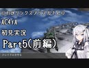 にわかリンクスアリアルさんのACfA初見実況part5(前編)
