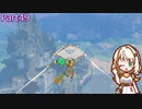 【ゼルダの伝説TotK】つのせのでんせつ Part49 【A.I.VOICE CeVIO実況プレイ】