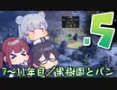 【Farthest Frontier】侵略軍に負け（たく）ない村づくり＃５【小樽組】
