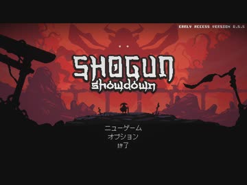 [ゆっくり実況] Shogun Showdown 紹介