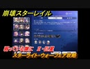 崩壊スターレイル　スターライト・ウォーフェア攻略　弱っている隙に　Ⅱ・巨星　イベント攻略　＃３６９