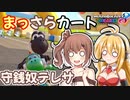 【マリオカート8DX】まっさらカート part42【弦巻マキ/さとうささら】