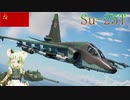【WarThunder】惑星戦線異状なしPart31～対地番長～[Su-25T]