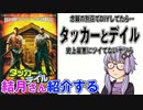 結月さんの映画紹介「タッカーとデイル　史上最悪にツイてないヤツら」