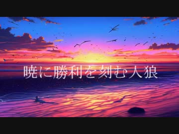 【ゆっくり人狼】暁に勝利を刻む人狼　2日目　【12b村】