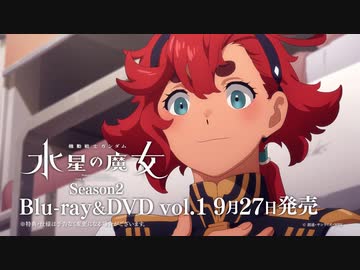 【セセリアが宣伝!】『機動戦士ガンダム 水星の魔女』Blu-ray&amp;DVD Season2 vol.1 発売告知