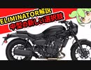 ずんだもんと見るELIMINATOR【ゆっくり解説】