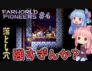 【Farworld Pioneers】＃04 ヒキニートアカネチャンは遠い世界を開拓する【VOICEROID実況】（ファーワールドパイオニアーズ/Steam/v1.091）