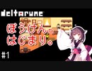 [DELTARUNE]KIRITARUNE#1(VOICEPEAK実況)