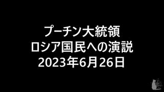 プーチン大統領 ロシア国民への演説 Russia 2023/06/26