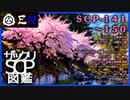 ザックリSCP図鑑 File.015 / 141-150【紹介・琴葉姉妹】