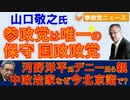 0628山口敬之氏「参政党は唯一の保守国政政党」【参政党ニュース】