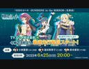 2023/06/25(日) 『幻日のヨハネ -SUNSHINE in the MIRROR-』生放送 TVアニメ放送直前✨今晩23時より最速先行配信スタート！みんなでリアタイしよう□