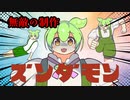 [ネタ動画]無敵の制作 ズンダモン [VOICEVOX/VOICEROID解説]
