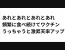 音声不具合　あれとあれとあれとあれ 頻繁に食べ続けてワクチン うっちゃうと激昇天率アップ　概要欄の再録画見てください