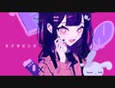 ラブダビング - アロエ feat. 初音ミク