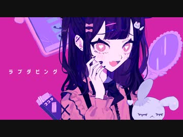 ラブダビング - アロエ feat. 初音ミク