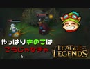 【LoL】やっぱりきのこはこうじゃなきゃ【きのこ】【実況プレイ】#3-2