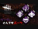 【実況プレイ】ランダムとんでもパーク【DbD】【殺人鬼】#12