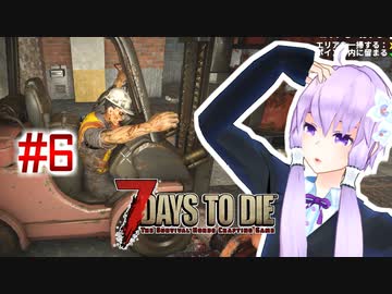 【7 Days To Die】撲殺天使ゆかりの生存戦略　7DTDα21テスト版　#6【結月ゆかり+α】