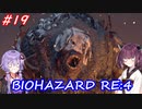 【バイオハザードRE:4】生まれ変わったバイオ4を遊ぶきりたんとゆかりさん#19【VOICEROID実況】
