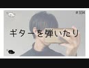 ギターを弾いたり【のりたまキャス】