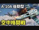 【WarThunder:空RB】A-10A後期型 格闘戦(ドッグファイト) アメリカBR10.3 Part82 byアラモンド【ゆっくり実況】