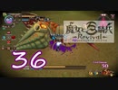 【魔女と百騎兵】＃36 魔女とダークファンタジーな世界を駆け巡る【初見実況】