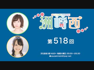 洲崎西 第518回放送（2023.06.27）