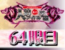 【ベイビーウルフ】私立人狼アイドル学園64限目（下）