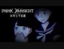 昭和後期の東京都墨田区を舞台にした“呪い合い”謎解きホラーADV #11【パラノマサイト FILE23 本所七不思議】