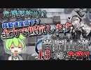 【アークナイツ】攻撃速度低下の隙をつく限定オペレーター達　ドクターずんだもん奮闘記＃72【危機契約#11　6日目　尚蜀山道】【15等級　全盛り】