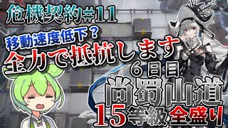 【アークナイツ】攻撃速度低下の隙をつく限定オペレーター達　ドクターずんだもん奮闘記＃72【危機契約#11　6日目　尚蜀山道】【15等級　全盛り】