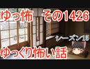 【怖い話】ゆっくり怖い話・ゆっ怖1426【ゆっくり】