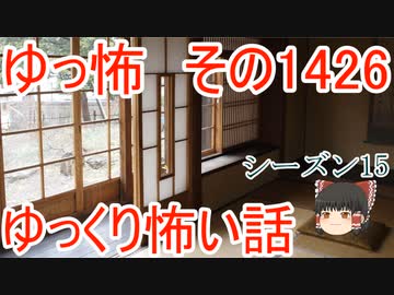 【怖い話】ゆっくり怖い話・ゆっ怖1426【ゆっくり】