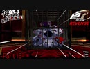 【プレイ動画】全力で挑むペルソナ５ザ・ロイヤル リベンジ Part16
