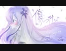傷つけど、愛してる。 Covered by 星界