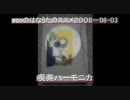 （ラジオ）ecoのはなうたのススメ　2008-08-03