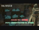 【ネタバレあり】メインストーリー : 茨の課題 クエスト : 湯を沸かすほどの熱い奴、茨の難題 Part 41【FINAL FANTASY XVI】