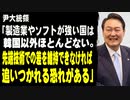 尹大統領「製造業やソフトが強い国は韓国以外ほとんどない。先端技術での差を維持できなければ追いつかれる恐れがある」