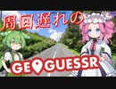 【GeoGuessr】周回遅れのジオゲッサー #16 後編