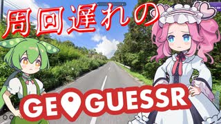【GeoGuessr】周回遅れのジオゲッサー #16 後編
